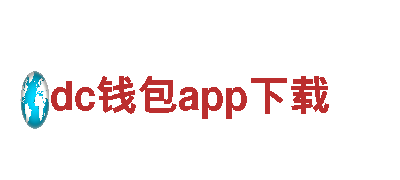 dc钱包app下载清洁环保公司-专注环保，打造清洁未来